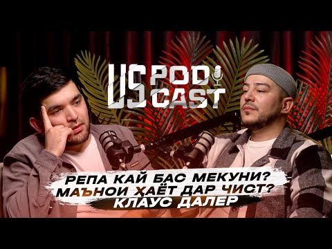 Видео: Клаус Далер - рэпа кай бас мекуни? маънои хаёт дар чист? (U.S ПОДКАСТ #1)