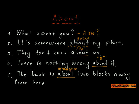 Видео: Предлог ABOUT