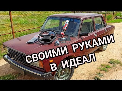 Видео: НОВЫЙ ВАЗ 2107 СДЕЛАЛИ ВНЕШНИЙ ВИД