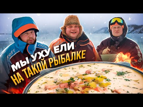 Видео: МЫ УХУ ЕЛИ НА ТАКОЙ РЫБАЛКЕ