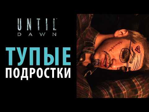 Видео: Пролог Until dawn на 100%