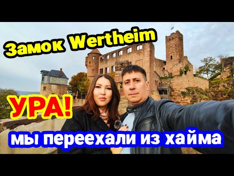 Видео: Замок Вертхайм. УРА мы переехали из хайма. Wertheim. Burg. Поздние переселенцы. Жизнь в Германии.