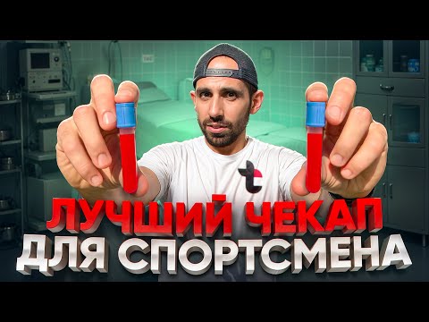 Видео: Какие анализы должен сдать каждый спортсмен? Чекап для спортсмена.