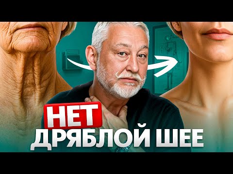 Видео: Как омолодить шею. Красивая шея даже в 60 лет!