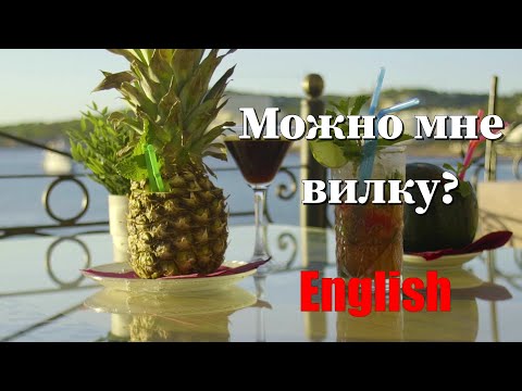 Видео: Можно мне вилку, ручку, листок? Английский.