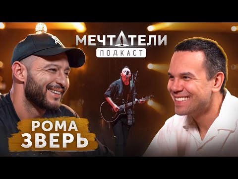 Видео: Рома Билык, группа Звери - про семью, деньги и успех. Как 23 года оставаться хедлайнерами.