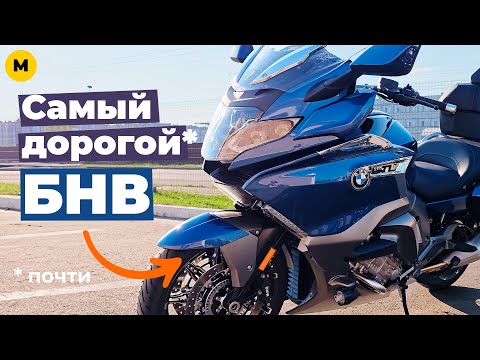 Видео: Покатуха на BMW K 1600 GTL — первые впечатления от почти самого дорогого мопеда БМВ