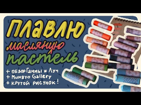 Видео: МАСЛЯНАЯ ПАСТЕЛЬ 2: ВОЗМЕЗДИЕ или как я новые цвета пастели создавала