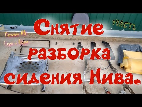 Видео: Снятие разборка сидения Нива. 1 часть