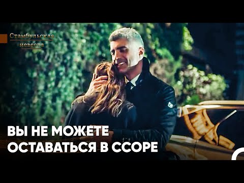 Видео: Фарук Знает, Как Завоевать Сердце Сурейи - Стамбульская Невеста 67. Серия