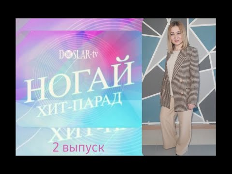 Видео: Ногай ХИТ-ПАРАД с Насипли Кульманбетовой. 2 выпуск