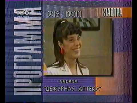 Видео: Анонс, рекламная интеграция и программа передач (ТВ-6, 05.02.1995)
