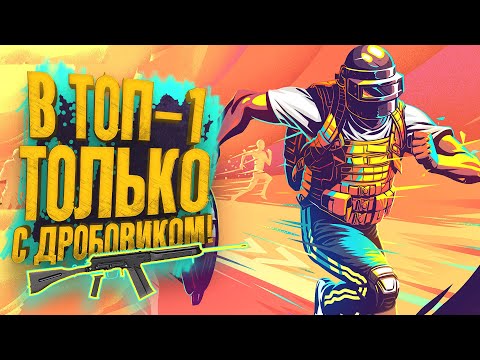 Видео: PUBG - В ТОП-1 ТОЛЬКО С ДРОБОВИКОМ! - ОТЕЦ ПОКАЗЫВАЕТ В Battlegrounds