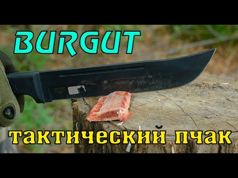 Видео: Нож BURGUT. Лютые тесты технопчака.