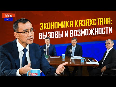 Видео: Что будет с экономикой Казахстана? Победа Трампа, цена на нефть, инфляция | TALDAU TALKS #1