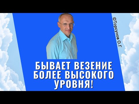 Видео: Бывает везение более высокого уровня! Торсунов лекции