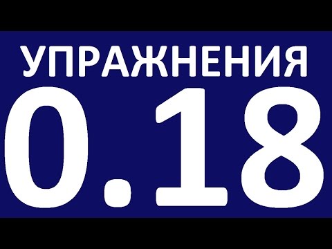 Видео: УПРАЖНЕНИЯ - ГРАММАТИКА АНГЛИЙСКОГО ЯЗЫКА С НУЛЯ.  УРОК 18  Английский язык для начинающих