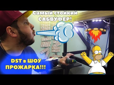 Видео: Самый стойкий Сабвуфер! DST в ШОУ ПРОЖАРКА!!!