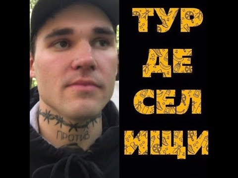 Видео: ТУР ДЕ СЕЛИЩИ: ГОНКА, СЛЕПНИ, СТАРЫЙ ПРОТИВ