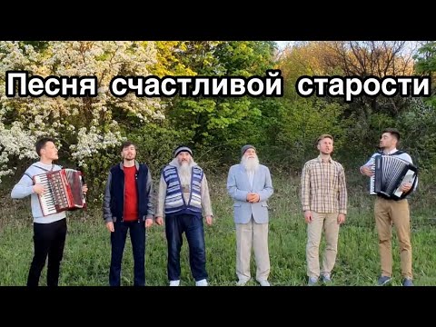 Видео: Песня счастливой старости. Братья из Михайловки.