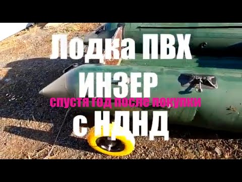 Видео: Лодка ПВХ  ИНЗЕР-280.  Спустя 1 год после покупки.
