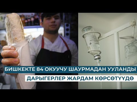 Видео: БИШКЕКТЕ 84 ОКУУЧУ ШАУРМАДАН УУЛАНДЫ — ДАРЫГЕРЛЕР ЖАРДАМ КӨРСӨТҮҮДӨ