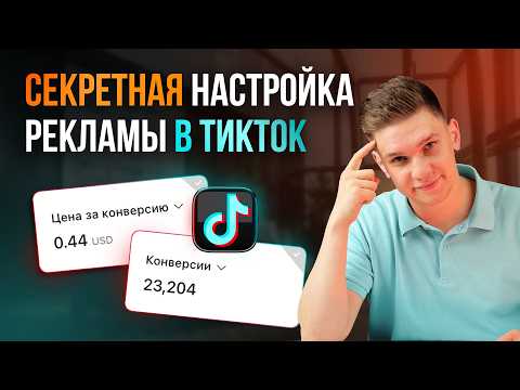Видео: Секретная настройка рекламы в ТикТок | Как получать больше заявок из таргетированной рекламы TikTok