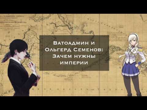 Видео: Зачем нужны империи [Ватоадмин]