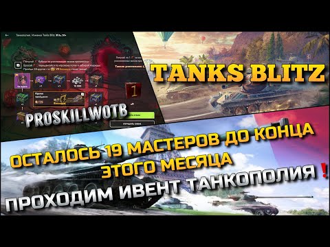 Видео: 🔴Tanks Blitz ОСТАЛОСЬ 19 МАСТЕРОВ ДО КОНЦА ЭТОГО МЕСЯЦА🔥 ПРОХОДИМ ИВЕНТ ТАНКОПОЛИЯ❗️