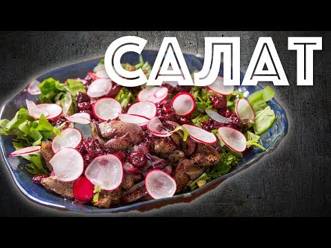 Видео: Зеленый салат с куриной печенью и необычным соусом.