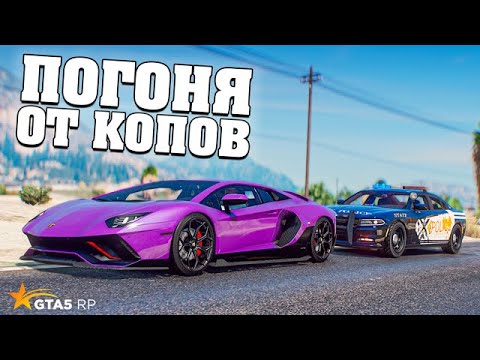 Видео: ПОЛИЦЕЙСКАЯ ПОГОНЯ ЗА УГНАННОЙ МАШИНОЙ. ГТА 5 РП (GTA 5 RP) #5