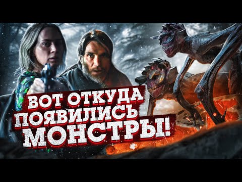 Видео: ВОТ ОТКУДА ПРИБЫЛИ ЭТИ МОНСТРЫ! Объяснение фильма «Тихое место 2». Чего они боятся?