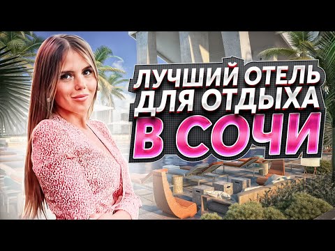 Видео: ОТЕЛИ СОЧИ ПО НИЗКОЙ ЦЕНЕ