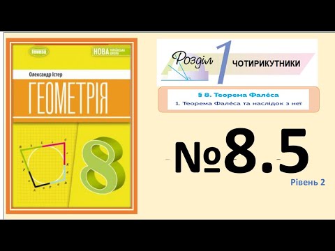 Видео: Істер Вправа 8.5 Геометрія 8 НУШ-2025
