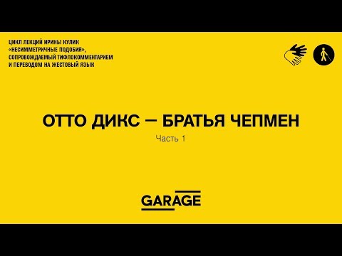 Видео: Лекция Ирины Кулик «Отто Дикс — братья Чепмен. Часть 1»