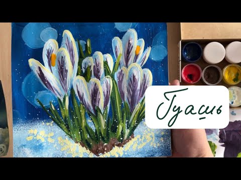 Видео: Как нарисовать весенние цветы подснежники гуашью легко крокусы