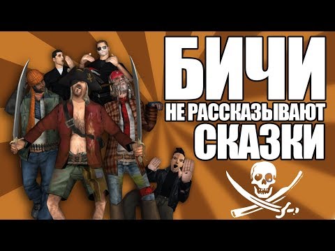 Видео: Сидоджи Шоу - Бичи не рассказывают сказки