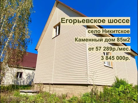 Видео: дом 85 м2 в с.Никитское за 57 289р. в аренду с выкупом или 3 845 000р.