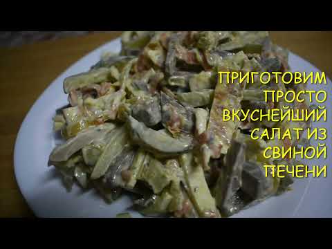 Видео: ВКУСНЕЙШИЙ САЛАТ ИЗ СВИНОЙ ПЕЧЕНИ/КАК ПРИГОТОВИТЬ ВКУСНЫЙ САЛАТ НА ПРАЗДНИК ИЗ СВИНОЙ ПЕЧЕНИ/