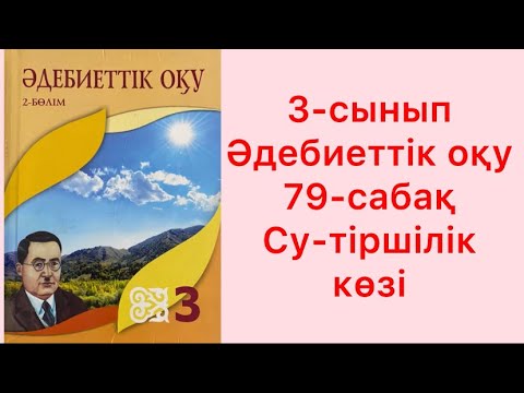 Видео: 3-сынып Әдебиеттік оқу 79-сабақ Су-тіршілік көзі