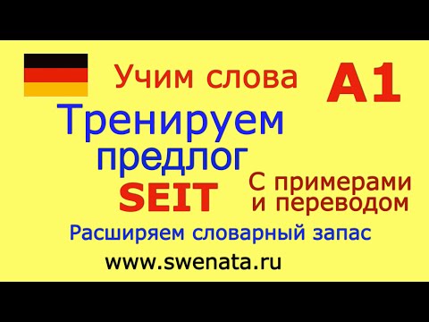 Видео: А1 Тренируем предлог "SEIT" в упражнениях #deutschkurs #немецкий
