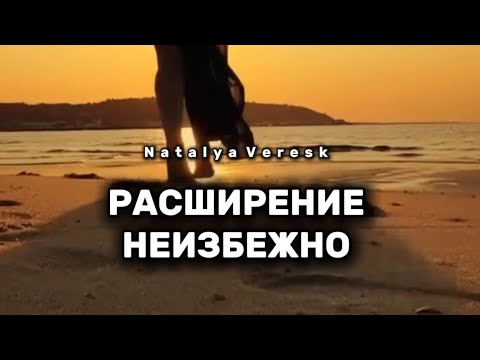 Видео: РАСШИРЕНИЕ НЕИЗБЕЖНО