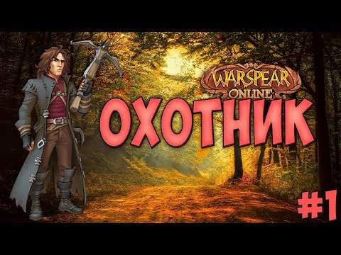 Видео: ОХОТНИК\HUNTER ► ГАЙД\PvE #1