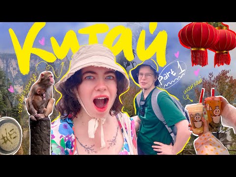 Видео: я не верю, что это было на самом деле! путешествие мечты в Китай // part 1