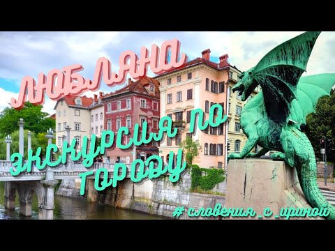 Видео: Любляна, Словения. Онлайн-экскурсия "Гармония прошлого и настоящего"