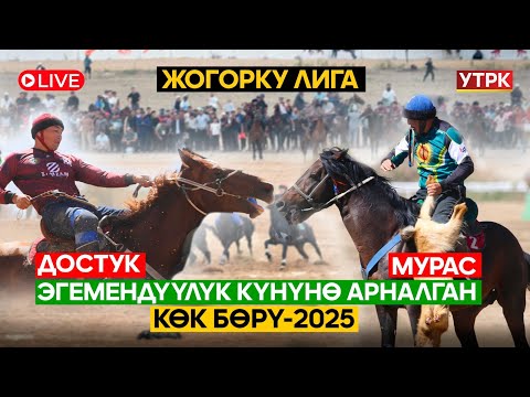 Видео: Эгемендүүлүк күнүнө арналган Көк бөрү-2025  Жогорку Лига Достук - Мурас // Түз эфир