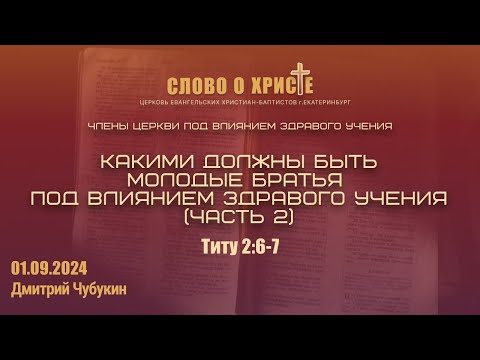 Видео: Какими должны быть молодые братья под влиянием здравого учения. Часть 2. 01.09.2024 (Титу 2:6-7)