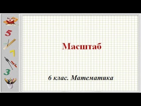 Видео: Урок №20. Масштаб (6 клас. Математика)