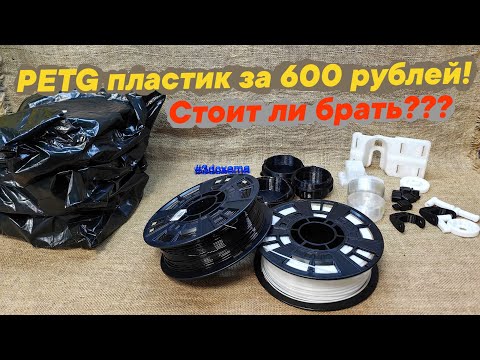 Видео: PETG пластик за 600₽ 🤔 стоит ли брать?