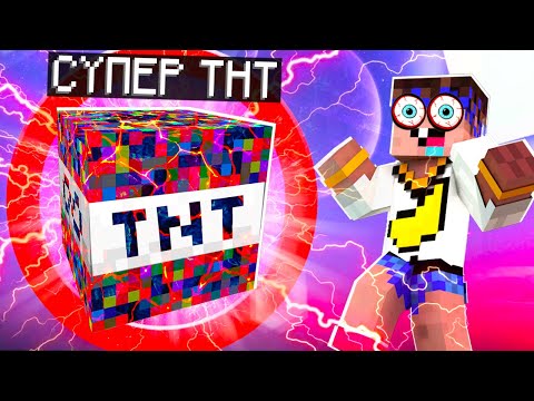 Видео: 😰 Майнкрафт, но у нас супер ТНТ!